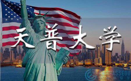 天普大學2